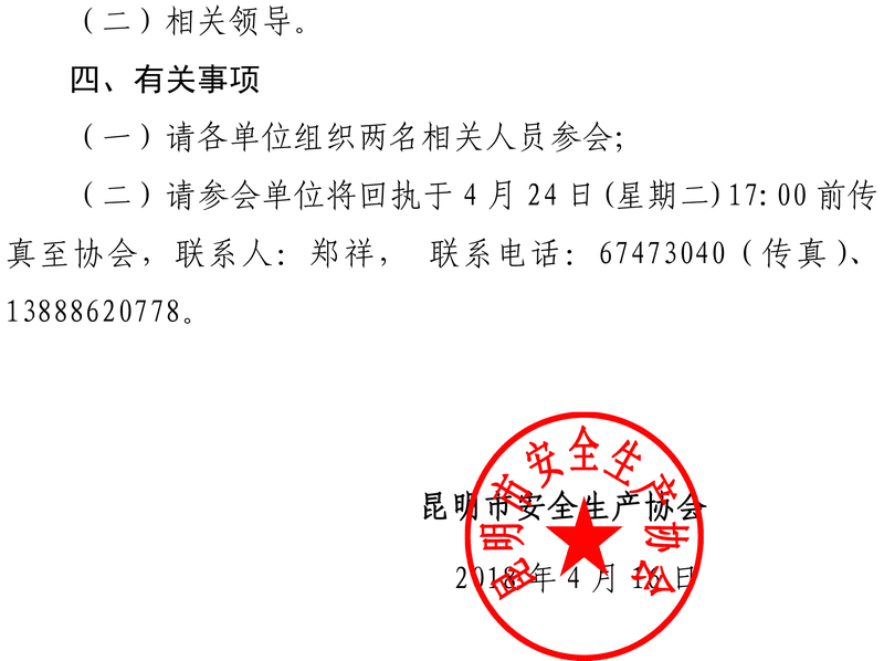关于召开昆明市安全生产协会第四次会员大会的通知-2.jpg