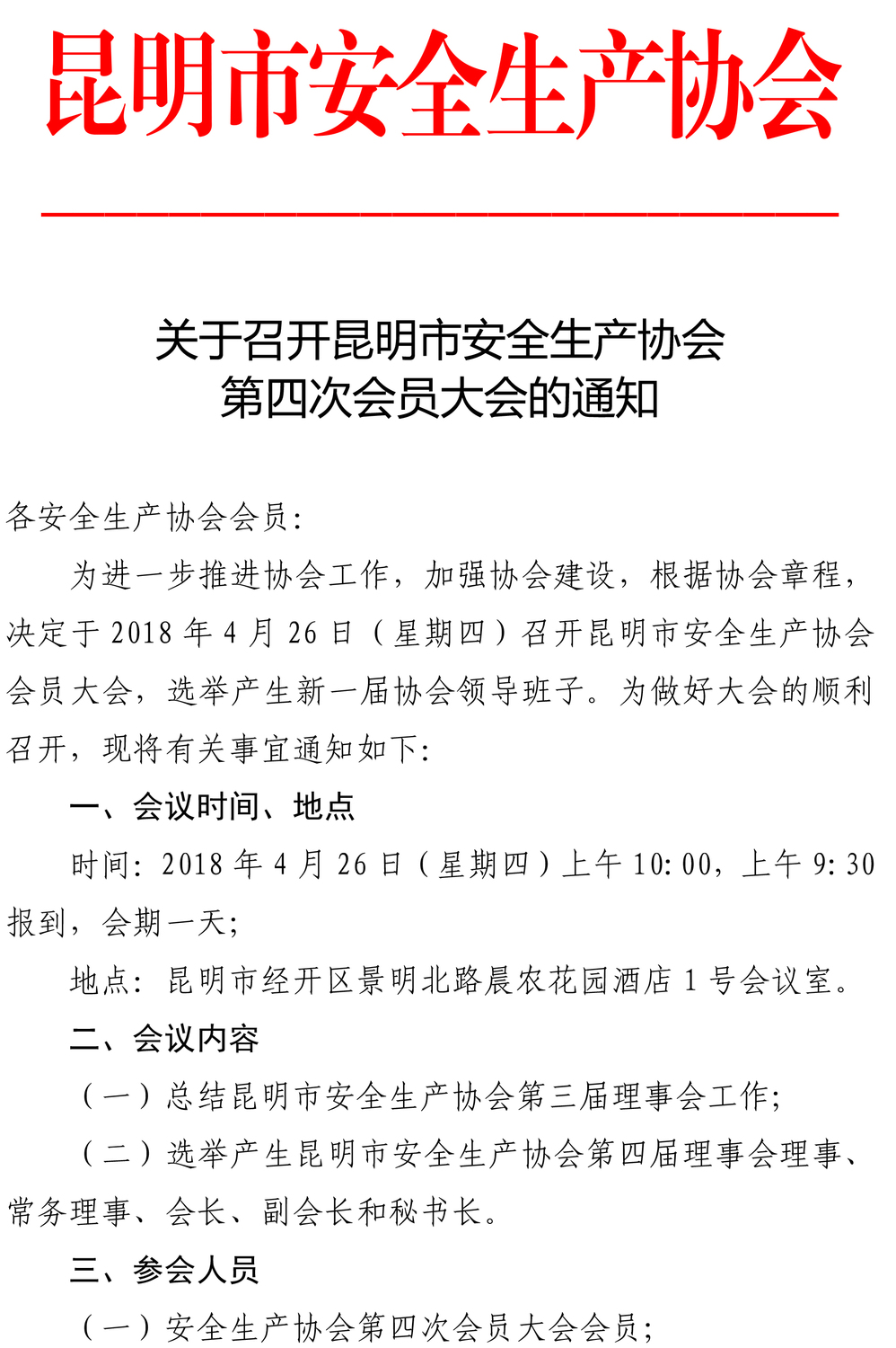 关于召开昆明市安全生产协会第四次会员大会的通知-1.jpg